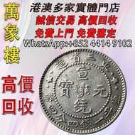 東三省造 宣統元寶庫平一錢四分四釐  金幣 銀幣 十二生肖金幣、楓葉金幣等等以及各種外國金幣，龍洋·船洋·站洋· 鷹洋 ·雙毫 ·四川銀幣 ·四川盧比· 貴州銀幣 ·黎元洪開國紀念幣·袁大頭 ·袁世凱