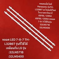 หลอด LED 7-8-7 TH-L32B6T รุ่นที่ใช้ได้เหมือนกัน LG 32รุ่น :32LN571B :32LN5400 :32LN5120 LEDแถบสำหรับ