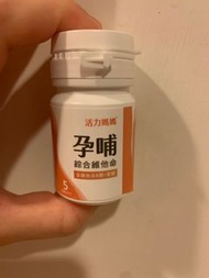 活力媽媽孕哺綜合維他命