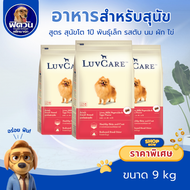อาหารสุนัข LuvCare สุนัขพันธุ์เล็ก ขนาด 9 กิโลกรัม