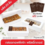 555paperplus White Box 20 Pieces 8x18x5.5 Use Code Free Stickers (BK88W-WH1) Thick Paper Cookie Bake