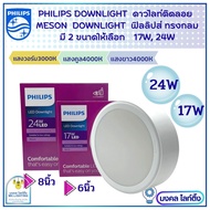 Philips โคมติดลอย ฟิลลิปส์ โคมไฟดาวไลท์ติดลอย LED มี2 ขนาดให้เลือก 17W 6 นิ้ว  / 24 W  8 นิ้ว  ดาวไล