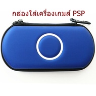 Airform Hard Case Protective Carry Cover Bag Pouch For Sony PSP 1000 2000 3000 - Blue กล่องใส่เครื่องเกมส์ กระเป๋า แอร์โฟม สีน้ำเงิน