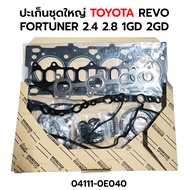 ปะเก็นชุดใหญ่ TOYOTA REVO FORTUNER INNOVA 1GD(2.8) 2GD(2.4) (04111-0E040) *เทียม
