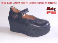 零碼 9.5號 Zobr 路豹 牛皮厚底氣墊休閒娃娃鞋 A169A 黑銀色 (超高底台9CM) 特價1380元 A系列