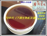 75折【老生茶感,膠稠綿柔,圓潤度優】70年代《下關生熟配茶磚》250g&【25g茶樣】：下關與勐海茶廠的戰鬥結晶