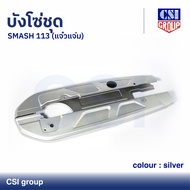 บังโซ่ชุด SMASH SMASH 113 (แจ๋วแจ่ม) สี Silver / CSI GROUP
