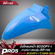 บังโคลนหน้าSCOOPY-i บังโคลนหน้าเดิม ARM สำหรับ SCOOPY-i ปี 2009-2011 บังโคลนหน้าเดิมสกุ๊ปปี้ไอ งานหน