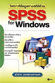 วิเคราะห์ข้อมูลทางสถิติด้วย SPSS for Windows ทุกเวอร์ชัน (PDF)
