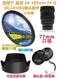 【惠惠市集】適用索尼24-105mm F4 G OSS鏡頭24105G相機配件遮光罩鏡頭蓋+UV鏡