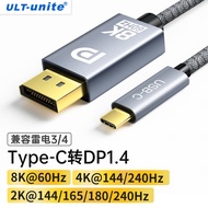 ULT-unite Type-C转DP1.4转接线165Hz兼容雷电4外接显示8K高清转换器高刷视频投屏 1米-8K@60/2K@240Hz【DP1.4】