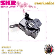 SKR ยางแท่นเครื่อง ยางแท่นเกียร์ Mazda 3 2.0 BM (Skyactiv) 2014 - 2018 (ราคาต่อ 1 ชิ้น) มาตรฐานแท้โร