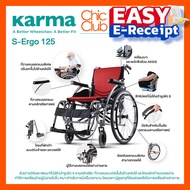 Karma รุ่น S-Ergo 125 รถเข็น รถเข็นผู้ป่วย อลูมิเนียม วีลแชร์ ฟังก์ชั่นครบที่สุด Lightweight Aluminum Wheelchair