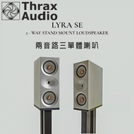 保加利亞 Thrax audio Lyra 兩音路三單體喇叭 Hi-End 高端級書架喇叭 公司貨保固