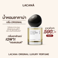 LACANA Original Luxury Perfume น้ำหอม กลิ่นเฉพาะของทางแบรนด์
