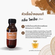 หัวเชื้อน้ำหอมแท้ ไม่ผสมแอลกอฮอล์ กลิ่น โพเอ็ม  30 ml