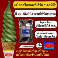 ผงไอศครีมซอฟท์เสิร์ฟ Destiny Asia (2กก.) - รสมัทฉะ Matcha │ ไขมันต่ำ พรีเมี่ยมเกรด มี อย. GMP (Ice-Cream Soft Serve Powder) ผงไอติมซอฟเสริฟ