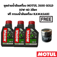 ชุดถ่ายน้ำมันเครื่อง MOTUL 3100 GOLD 10W-40 3 ลิตร ฟรี กรองน้ำมันเครื่อง KAWASAKI Z300 Ninja300 Vers