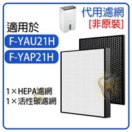 全城熱賣 - 適用於 Panasonic Nanoe F-YAP21H F-YAU21H 21公升抽濕空氣清新機 HEPA濾網+活性碳濾網濾芯【平行進口】