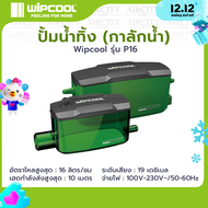 [🔥12.12🔥] ปั้มน้ำทิ้ง (กาลักน้ำ) Wipcool วิปคูล รุ่น P16 อัตราไหลสูงสุด 16 ลิตร/ชม เสียงเงียบ น้ำหนั