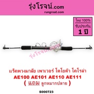 S000723 แร็คพวงมาลัยโตโยต้าโคโรล่า แร็คพวงมาลัยTOYOTA COROLLA AE100 AE101 AE110 AE111 แร็คเพาเวอร์โต
