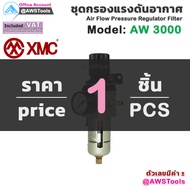 XMC AW3000 G3/8 ชุดกรองลม ปรับแรงดันลม ดักน้ำ กรองอากาศ Regulator นิวเมติกกรองอากาศ #AW3000-03