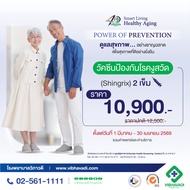 E-Coupon รพ.วิภาวดี วัคซีนป้องกันโรคงูสวัด (Shingrix)