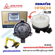(JC Johnchuan) โบเวอร์พัดลมตู้แอร์รถแบคโฮ Komatsu PC210/HITACHI ZAXIS หมุนซ้าย กำลังไฟ 24 โวลต์