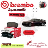 Brembo ผ้าเบรค รถยนต์ Nissan Skyline R33