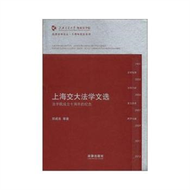 上海交大法學文選-法學院成立十周年的紀念 (新品)