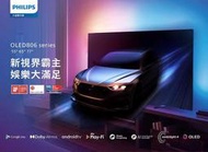 PHILIPS 飛利浦4K UHD OLED Android聯網顯示器 55/65/77 OLED806 原廠貨