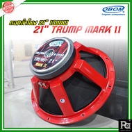 OBOM TRUMP 21 " MARK II SPEAKER ดอกลำโพง ขนาด 21 นิ้ว 1300 / 1700 วัตต์ รุ่น TRUMP21 นิ้ว 1300 วัตต์