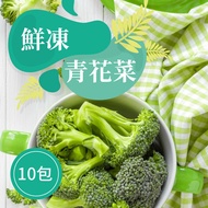 【樂活食堂】鮮凍青花菜X10包(200g/包)