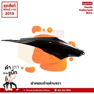 ชุดสีทั้งคัน HONDA WAVE 110i ปี 2019 สีดำ-เทา NH-A35M เวฟ  แท้ศูนย์ฮอนด้า(Megaparts Store)