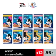 Felix อาหารเปียกแมว เฟลิกซ์ ยกกล่อง 12ซอง