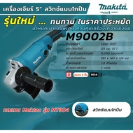 MAKITA M9002B เครื่องเจียร์ 5 1050W ของแท้ 100% ลงทะเบียนออนไลน์รับประกัน 2 ปี