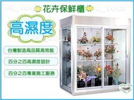 【餐飲設備有購站】花櫃(大型花卉冷藏展示冰箱)/6尺