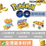 ✅全港最多好評✅已充300位玩家!! 官方代充值服務!! Pokemon go 寶可夢 皮幣 金幣 入場券 調查筆記 代儲 代充