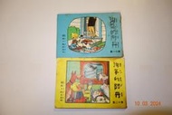 【青石巷書店】民國71年出版《淘氣的阿丹 第11、12集 （2本合售）》夏承楹編譯 ．國語日報．注音．詳見說明