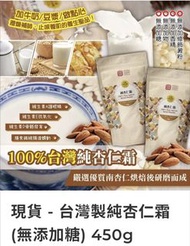 （現貨）台灣製純杏仁霜 (無添加糖) 450g