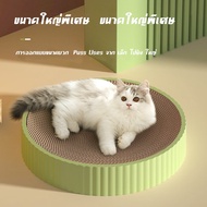 ที่ลับเล็บแมว เปลี่ยนกระดาษลับเล็บได้ ที่ลับเล็บแมวทรงกลม ที่ฝนเล็บแมว กระดาษลูกฟูก ที่ฝนเล็บแมว