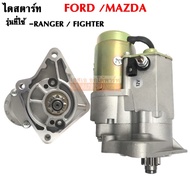 ไดสตาร์ท FORD RANGER/MAZDA FIGHTER ทดทอง ไดใหม่  / STARTER