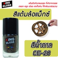 สีแต้มล้อแม็กซ์ King Gloss สีน้ำตาล CE-28