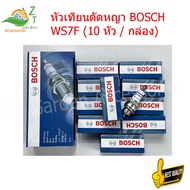 หัวเทียน BOSCH WS7F411 (10 หัว / กล่อง) หัวเทียนตัดหญา หัวเทียนเครื่องพ่นยา หัวเทียนเลื่อย สำหรับเคร