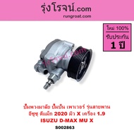 S002863 ปั๊มปั่นเพาเวอร์ ดีแม็ก ดีแม็ค DMAX 1.9 ปั้มพวงมาลัย ดีแม็ก ดีแม็ค DMAX 1.9 ตัวปั่น เพาเวอร์