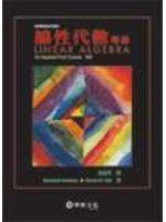 線性代數導論（Kolman/ Introductory Linear Algebra：An Applied First Course 8/e）