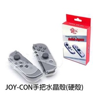 NS 透明殼 joy-con 手把 水晶殼 手把殼 任天堂 Nintendo Switch 現貨