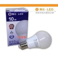 高雄永興照明~2年保固 舞光 10W LED省電燈泡 E27全周光通過台灣商檢CNS另售億光飛利浦13W