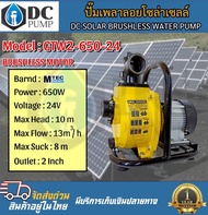 ปั๊มน้ำหอยโข่ง ระบบไฟโซล่าเซลล์ แบรนดแท้ MTEC รุ่น GTW2-650-24 (อัดสปริง 24 หัว) รุ่นขนาดท่อส่งน้ำ 2