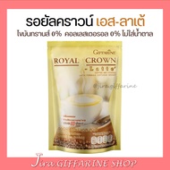 กาแฟ รอยัล คราวน์ เอส ลาเต้ กิฟฟารีน Royal Crown S-Latte กาแฟผสมนม รสนุ่ม อร่อย ไม่อ้วน